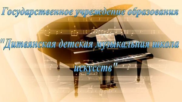 Государственное учреждение образования "Дитвянская детская музыкальная школа искусств"